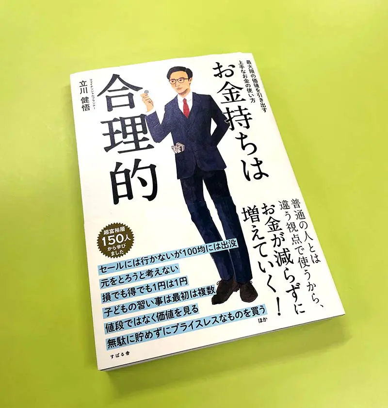 お金持ちは合理的 | ニュース＆ブログ | プリズムゲート（株）