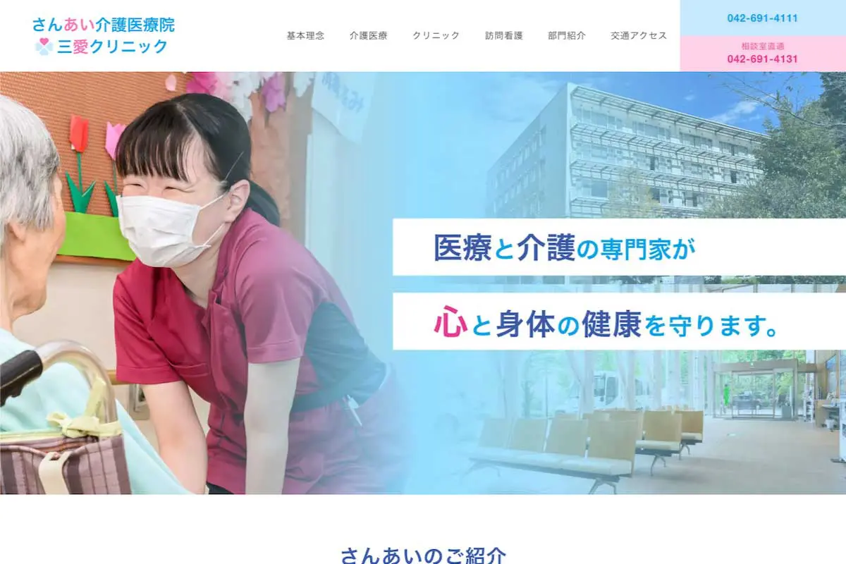 地域密着を意識したホームページ制作 - さんあい介護医療院・三愛 