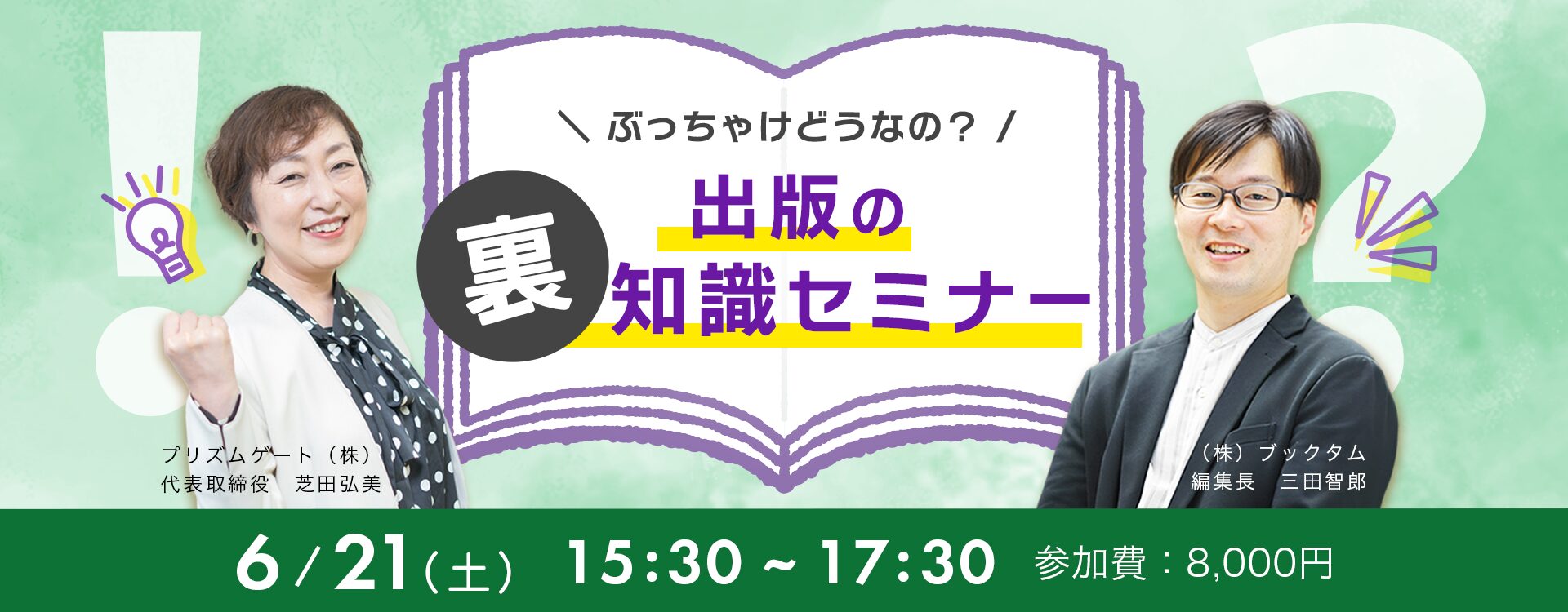 ぶっちゃけどうなの?出版の裏知識セミナー