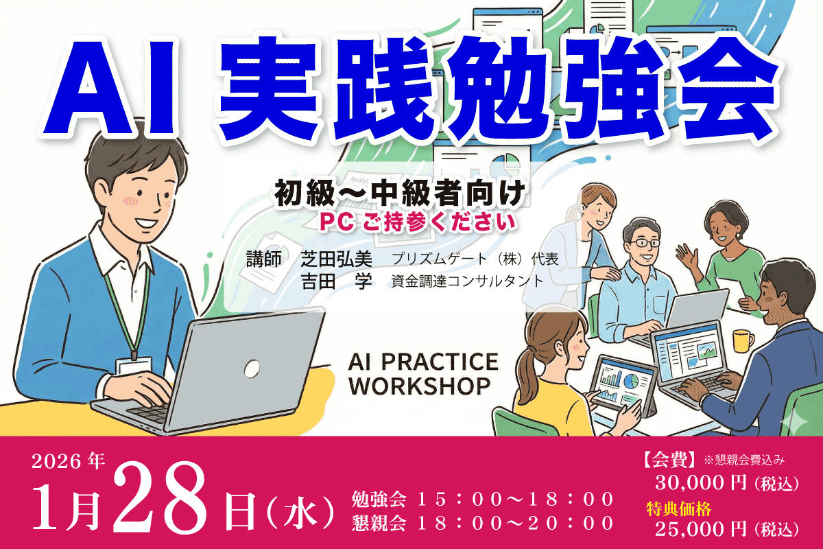 AI実践勉強会(初級中級者向け)
2026年1月28日(水)15時〜
会費30,000円(特典価格25,000円)