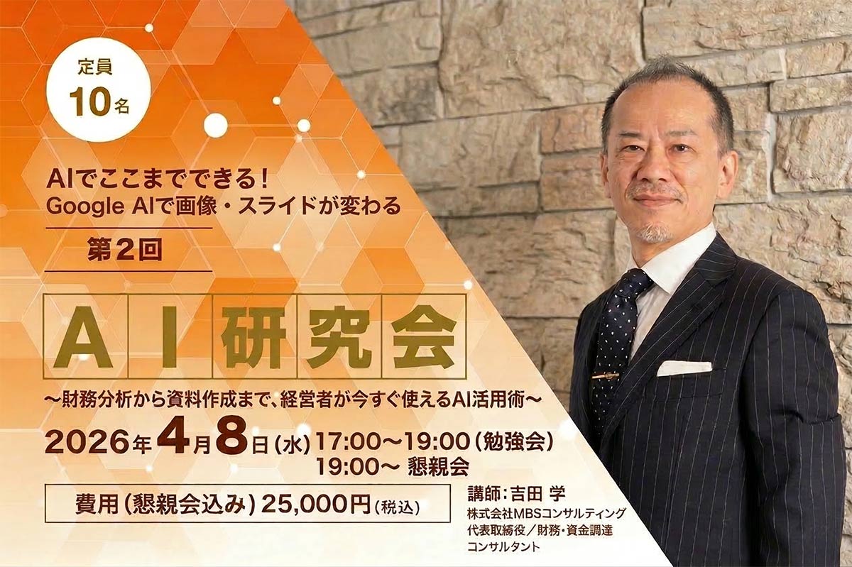 第２回AI研究会「Google AIで画像・スライドが変わる」財務分析から資料作成まで、経営者がいますぐ使えるAI活用術｜2026年4月8日（水）17時〜｜講師　財務・資金調達コンサルタント　吉田学｜