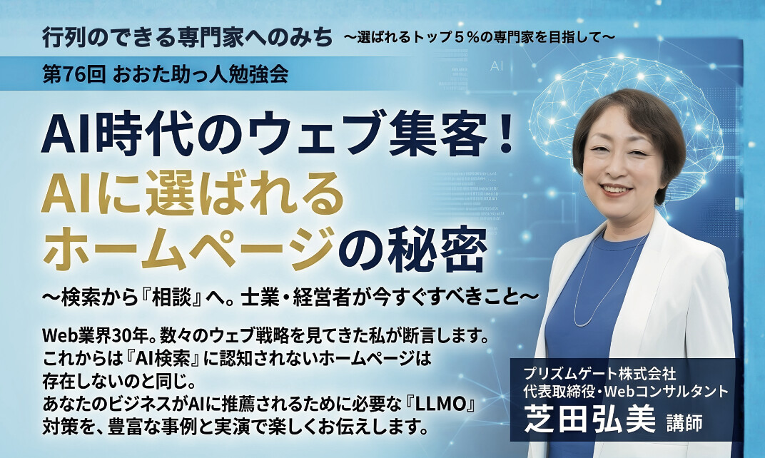 おおた助っ人勉強会｜AI時代のWeb集客「AIに選ばれるホームページの秘密」2026年5月8日