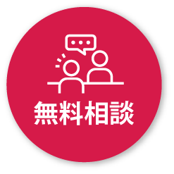 無料相談はこちら