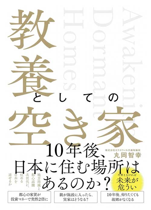 本の表紙「教養としての空き家」ブックダム