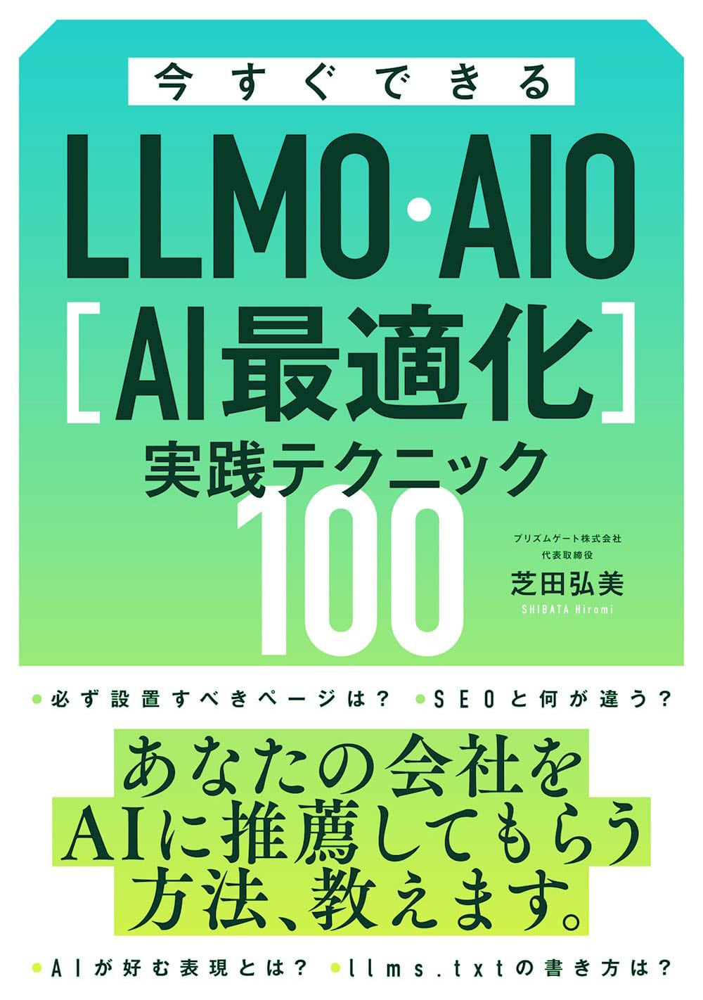 今すぐできるLLMO・AIO[AI最適化]実践テクニック100