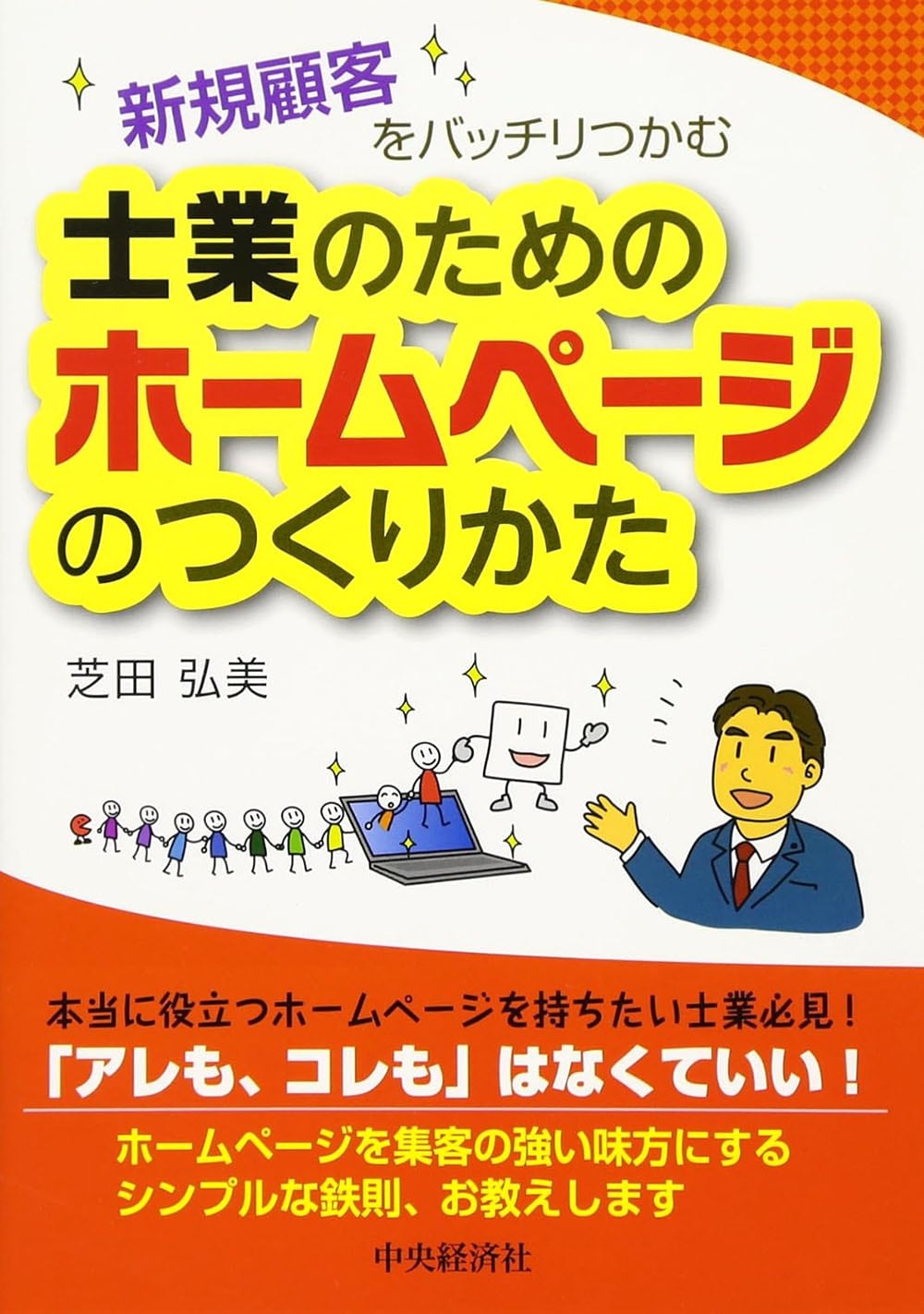新規顧客をバッチリつかむ 士業のためのホームページのつくりかた