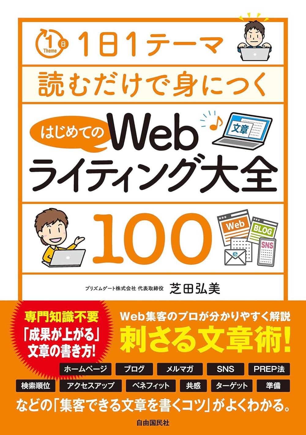 1日1テーマ読むだけで身につくはじめてのWebライティング大全100