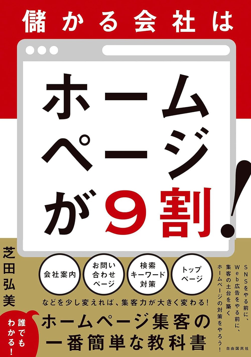 儲かる会社はホームページが9割！
