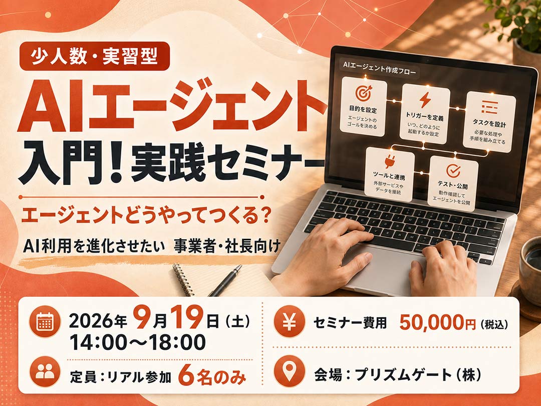 AIエージェント入門！実践セミナー