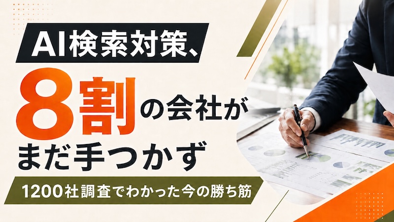 AI検索対策、8割の会社がまだ手つかず|1200社調査でわかった今の勝ち筋
