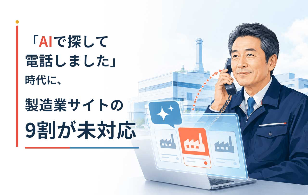 「AIで探して電話しました」時代に、製造業サイトの９割が未対応
