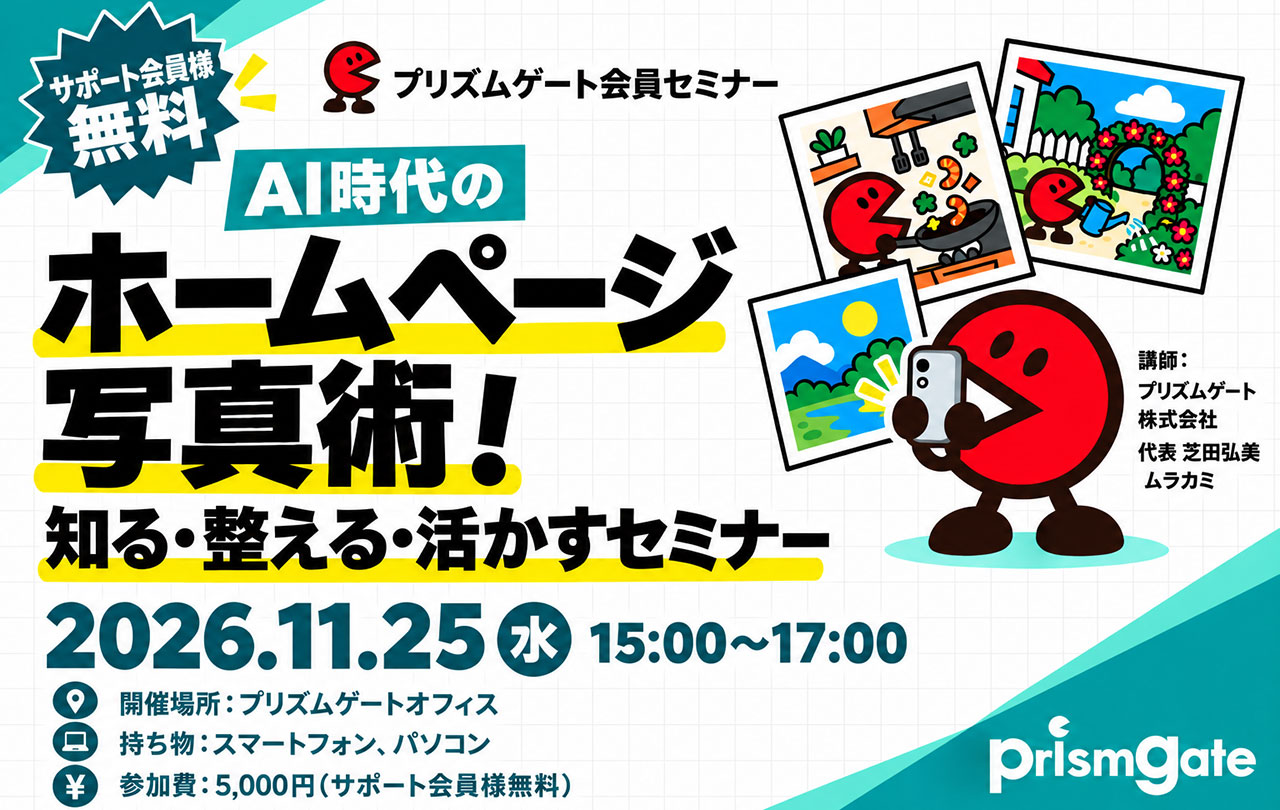 プリズムゲート会員セミナー。AI時代のホームページ写真術！しる・整える・活かすセミナー