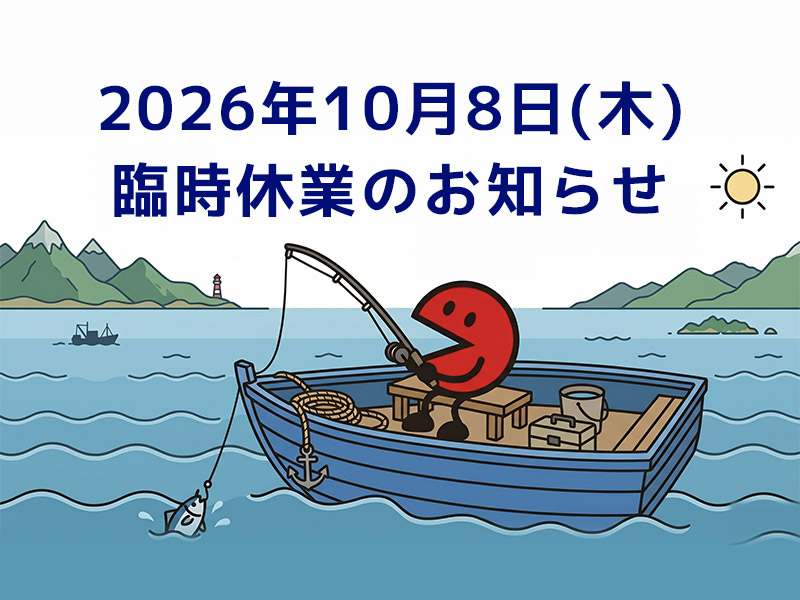 2026年10月8日（木）臨時休業のお知らせ