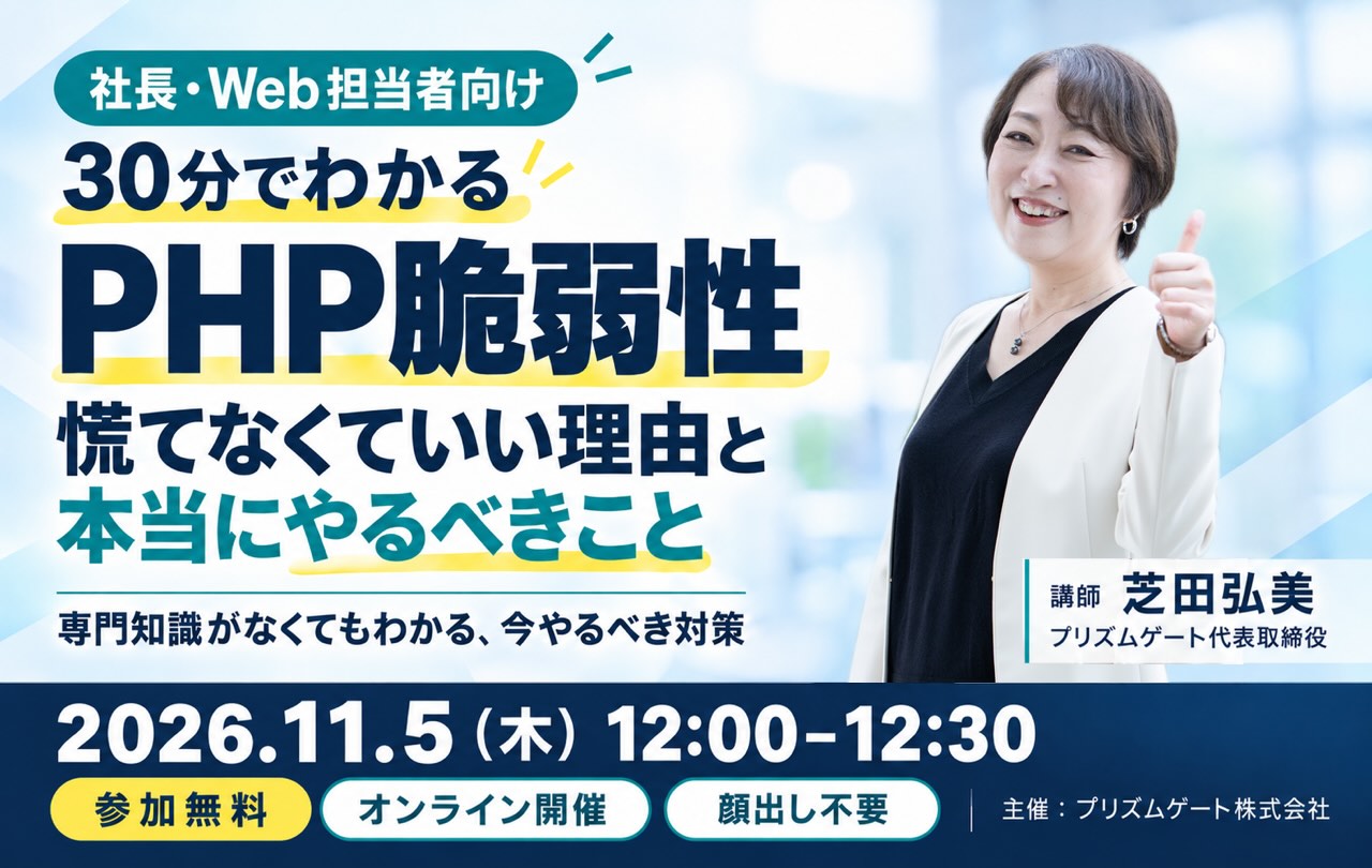 30分でわかるPHP脆弱性。慌てなくていい理由と本当にやるべきこと