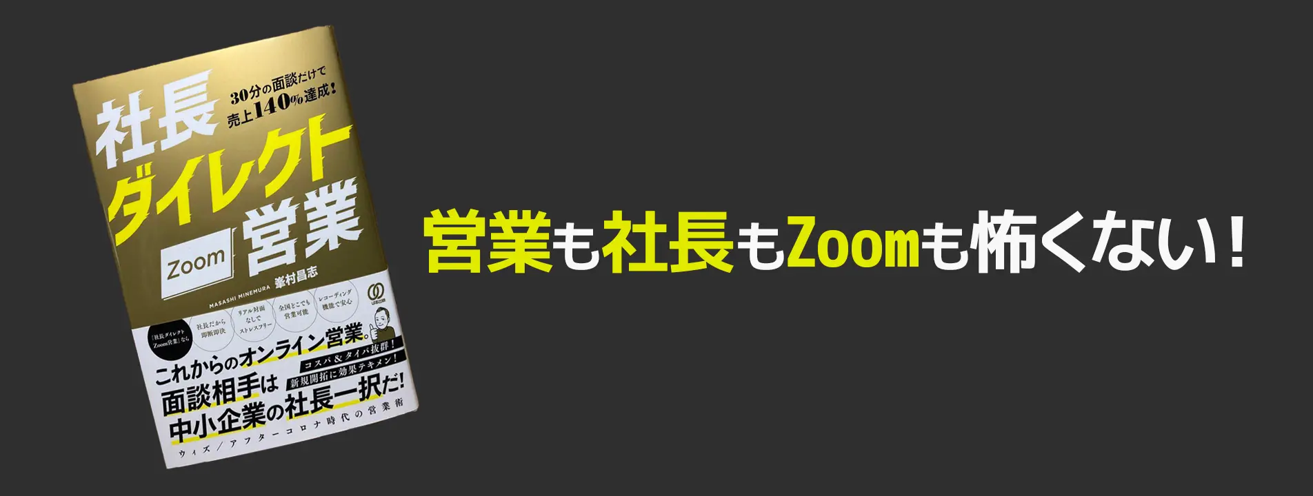 30分の面談だけで売上140％達成！社長ダイレクトZoom営業 | ニュース