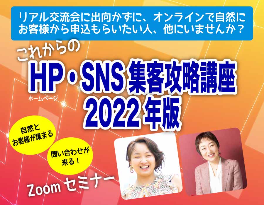 これからのHP・SNS集客攻略講座2022年版Zoomセミナー【オンライン開催】