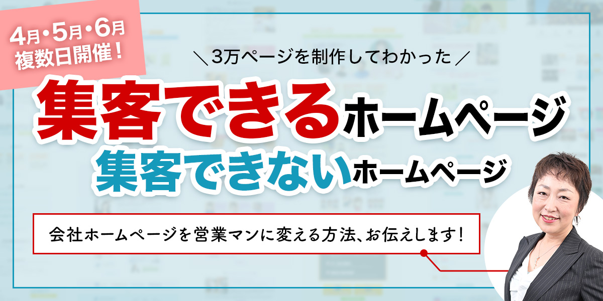 オンラインセミナー 集客できるホームページ 集客できないホームページ プリズムゲート株式会社